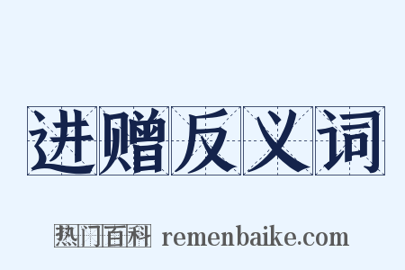 进赠反义词是什么意思的图片